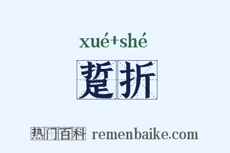 踅折是什么意思的图片